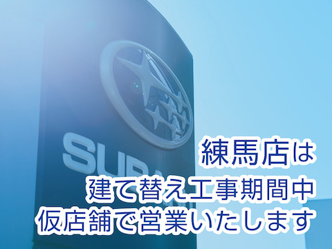 練馬店/TOKYO SUBARU NERIMA