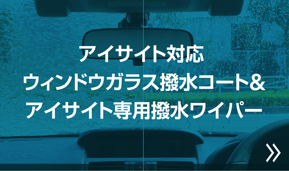 アイサイト対応 ウィンドウガラス撥水コート&アイサイト専用撥水ワイパー