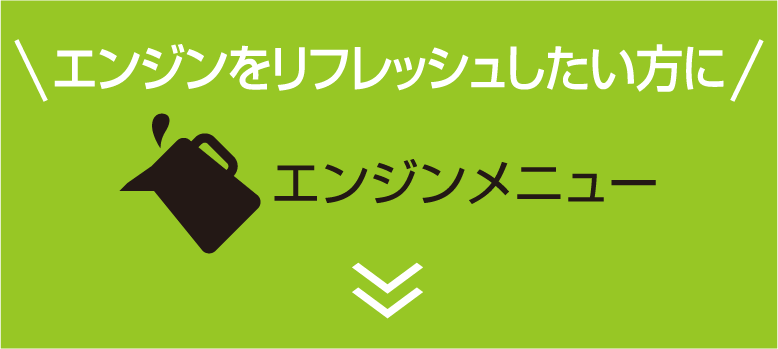 エンジンをリフレッシュしたい方にエンジンメニュー