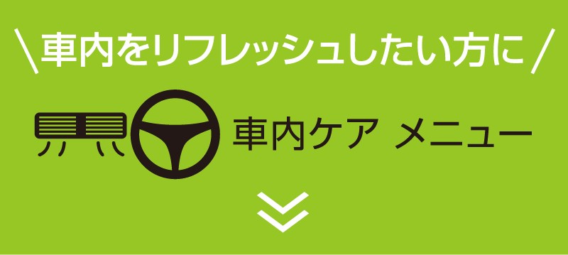 車内をリフレッシュしたい方に車内ケアメニュー