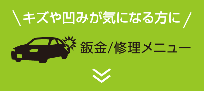 キズや凹みが気になる方に鈑金/修理メニュー