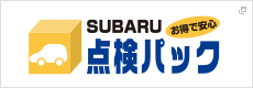 SUBARU お得で安心 点検パック