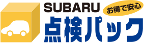 SUBARU お得で安心 点検パック