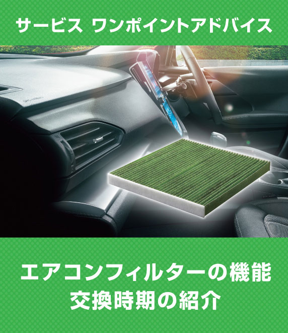 サービス ワンポイントアドバイス エアコンフィルターの機能 交換時期の紹介