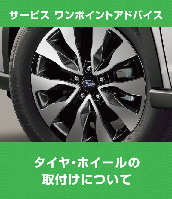 サービス ワンポイントアドバイス タイヤ・ホイールの取付けについて