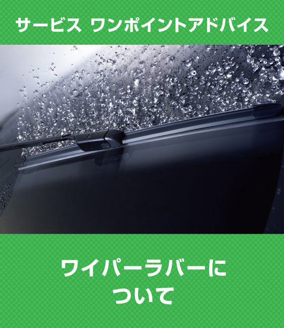 サービス ワンポイントアドバイス ワイパーラバーについて