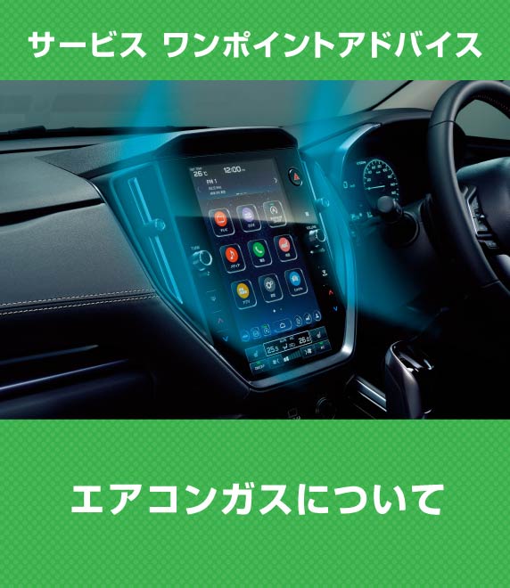 サービスワンポイントアドバイス エアコンガスについて