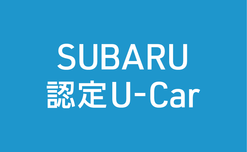 SUBARU 認定U-Car