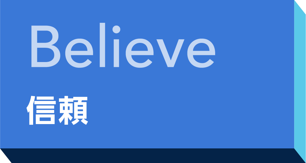 Believe 信頼