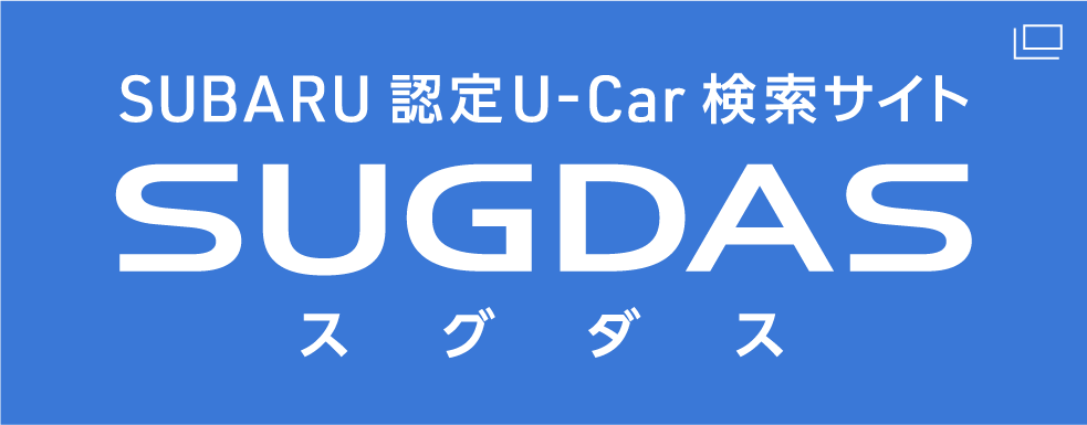 SUBARU 認定U-Car 検索サイト