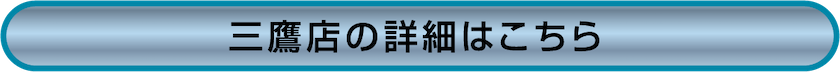 三鷹展の詳細はこちら