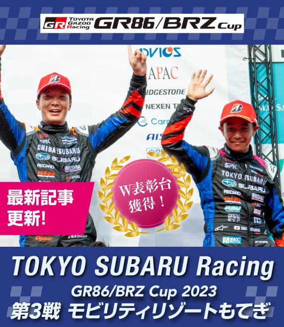 GR86/BRZ Cup2023 Rd.3もてぎにてW表彰台獲得！