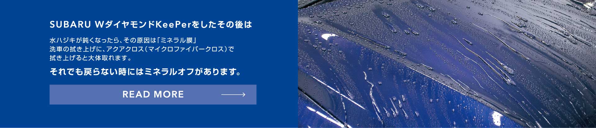 SUBARU WダイヤモンドKeePerをしたその後は READ MORE