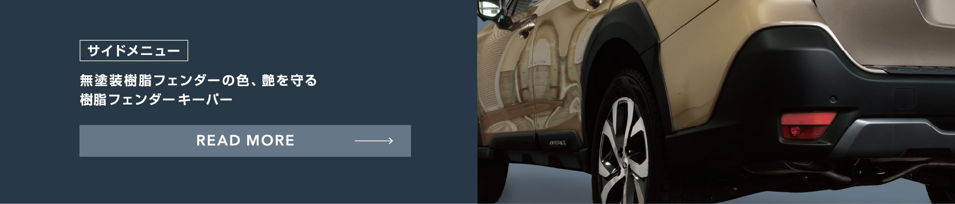 サイドメニュー 無塗装樹脂フェンダーの色、艶を守る樹脂フェンダーキーパー READ MORE