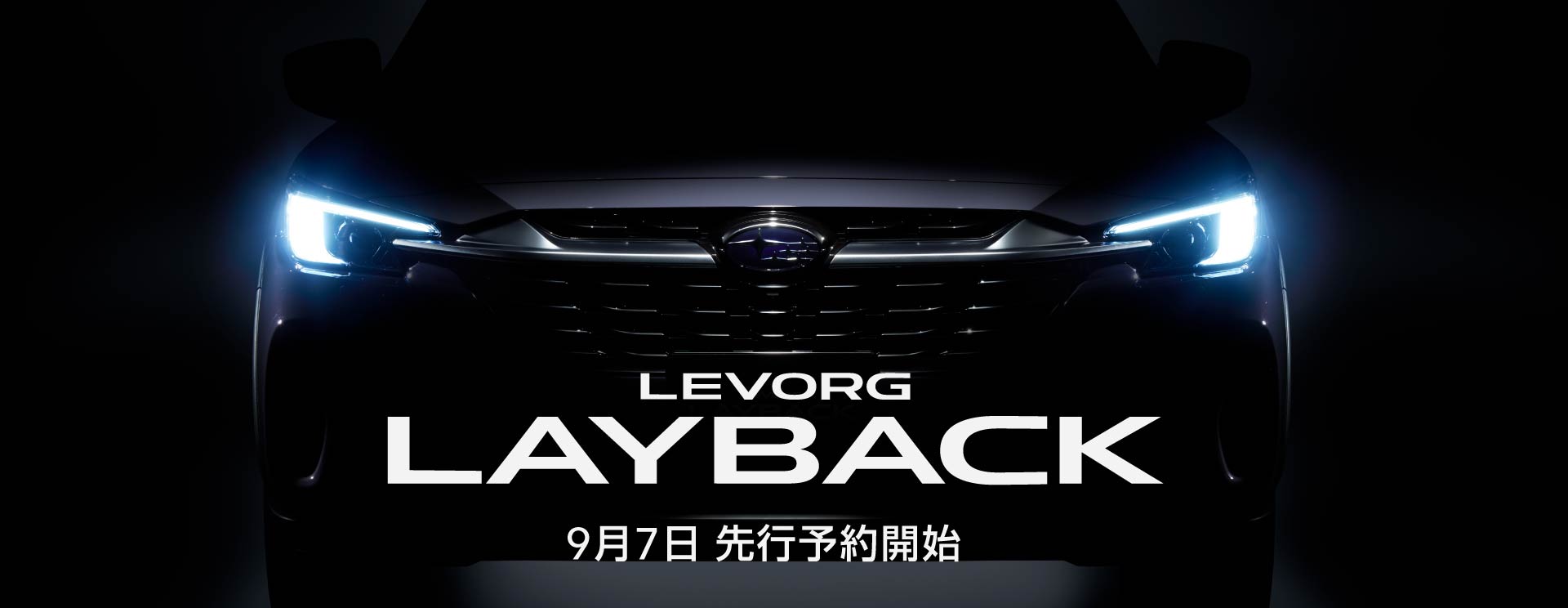 LEVORG LAYBACK 9月7日先行予約開始