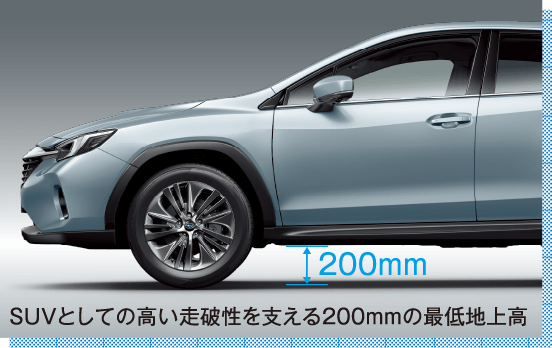 東京スバル SUVとしての高い走破性を支える200mmの最低地上高