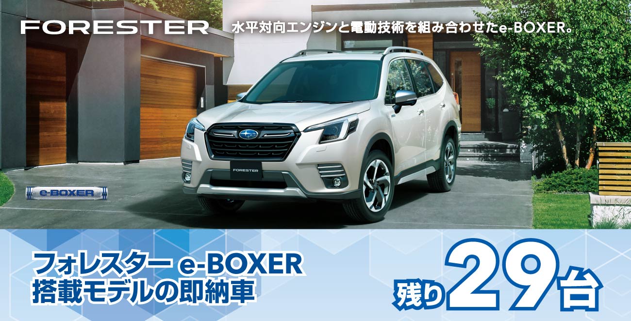 フォレスター e-BOXER搭載モデルの即納車