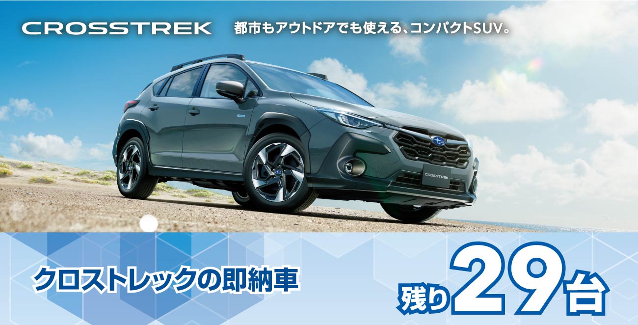 クロストレックの即納車