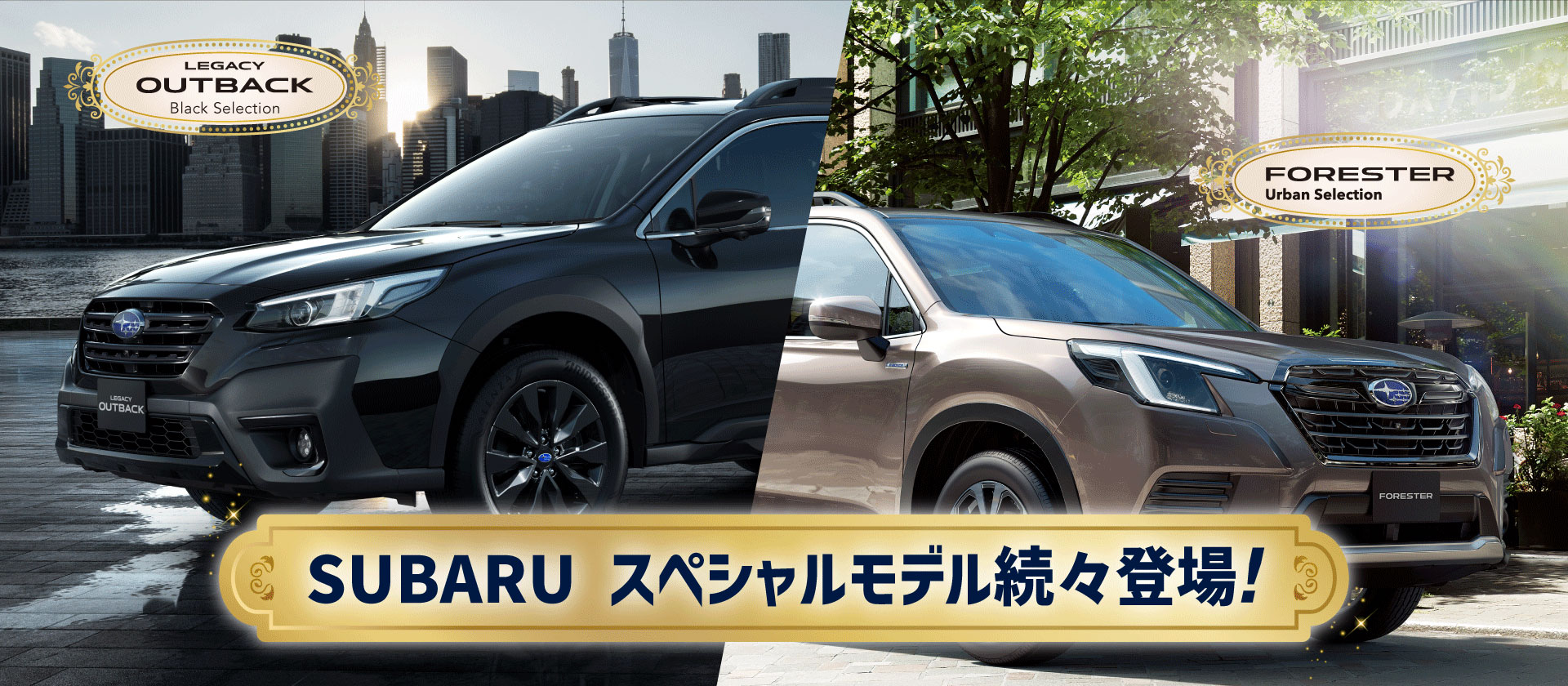 SUBARUスペシャルモデル続々登場!