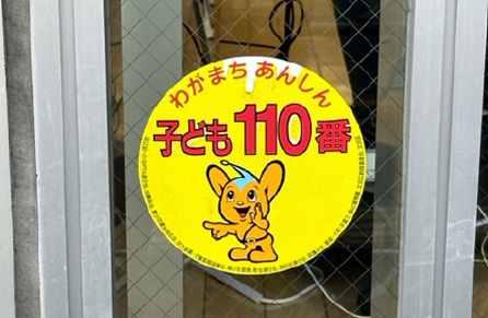 全店舗「こども110番の家」登録