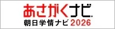 あさがくナビ 朝日学情ナビ2026