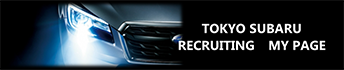 TOKYO SUBARU RECRUITING MY PAGE