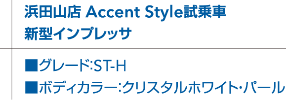 浜田山店 Accent Style試乗車 新型インプレッサ グレード：ST-H　ボディカラー：クリスタルホワイト・パール