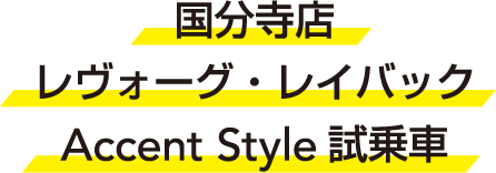 国分寺店レイバック Accent Style 試乗車