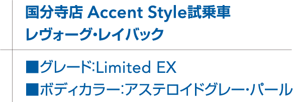 国分寺店 Accent Style試乗車 レヴォーグ・レイバック グレード：Limited EX 　ボディカラー：アステロイドグレー・パール