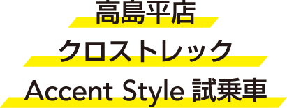 国分寺店レイバック Accent Style 試乗車