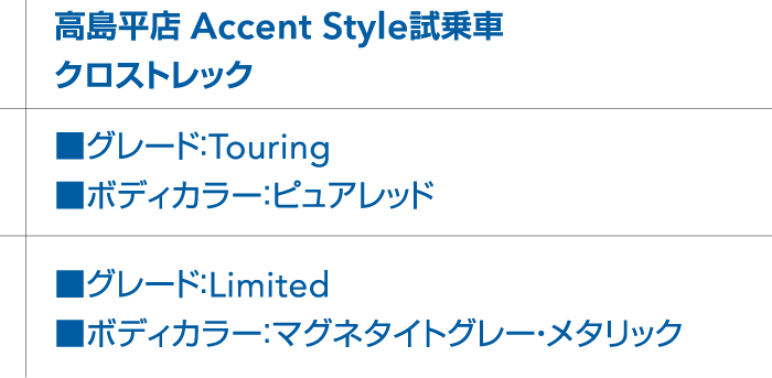 高島平店 Accent Style試乗車 クロストレック ■グレード：Touring ■ボディカラー：ピュアレッド ■グレード：Limited ■ボディカラー：マグネタイトグレー・メタリック